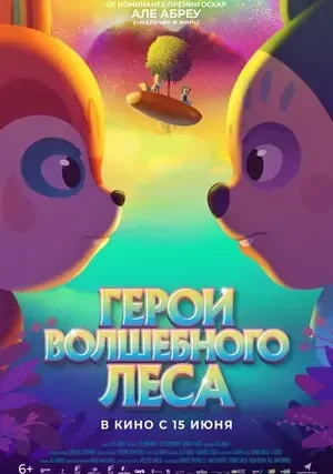 Герои волшебного леса смотреть онлайн