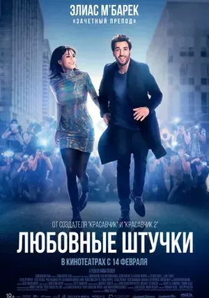 Любовные штучки (2024)